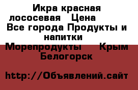 Икра красная лососевая › Цена ­ 185 - Все города Продукты и напитки » Морепродукты   . Крым,Белогорск